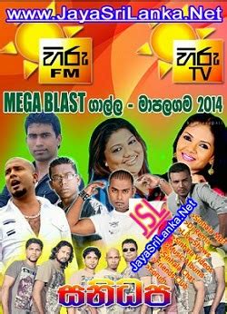 hiru mega blast|jayasrilanka live shows mp3.